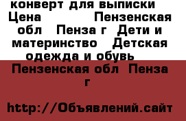 конверт для выписки  › Цена ­ 1 000 - Пензенская обл., Пенза г. Дети и материнство » Детская одежда и обувь   . Пензенская обл.,Пенза г.